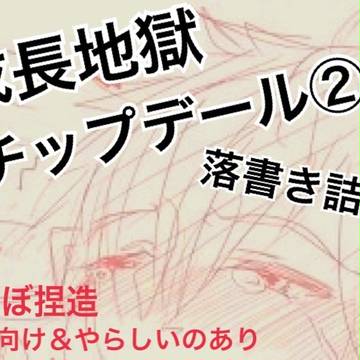【腐向け】成長地獄チップデール②