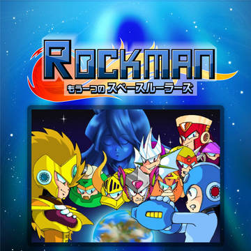 ロックマン もう一つのスペースルーラーズ まとめリンク集