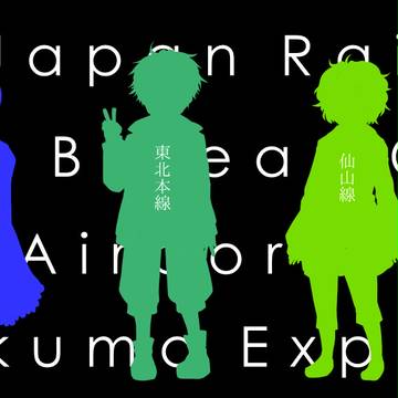 【鉄道擬人化】ぼくのかんがえた宮城を走る