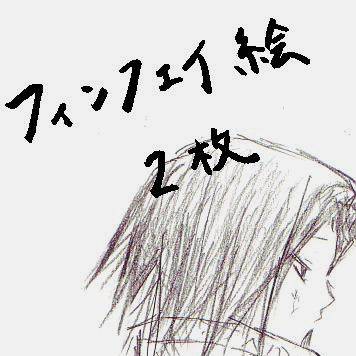 （腐注意）フィンフェイ
