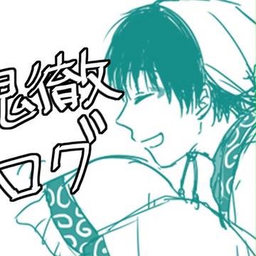 【腐】鬼徹ログ