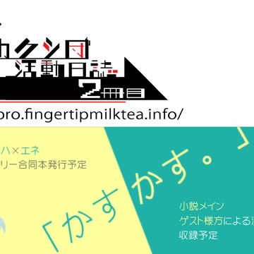 【登録用】メカクシ団活動日誌２冊目サークルカット