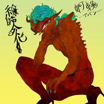 【絵師人外化】お好きかしら?こういうの、