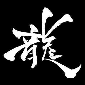 龍２