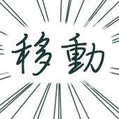 移動します
