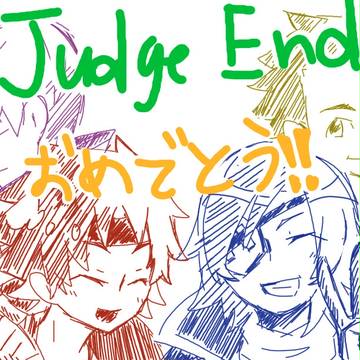 Judge End　おめでとう！！