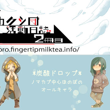 【登録用】メカクシ団活動日誌二冊目サークルカット