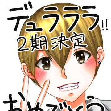 デュラララ二期おめでとう
