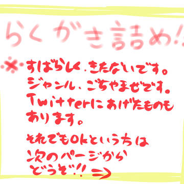 落書き詰め!!