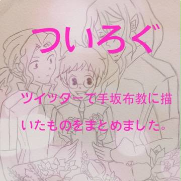 ラブリーチャンス坂道くん♪