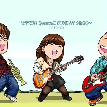 モヤさまSeason２