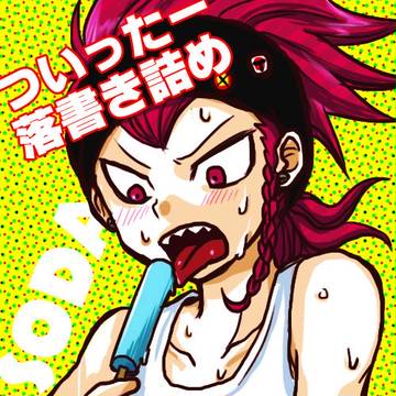 クソみたいな左右田落書き詰め