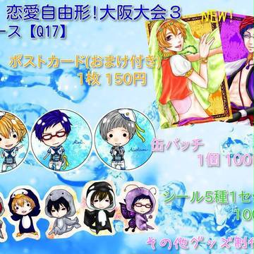 3/23 恋愛自由形！大阪大会３ おしながき