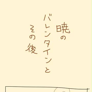 暁のバレンタインとその後