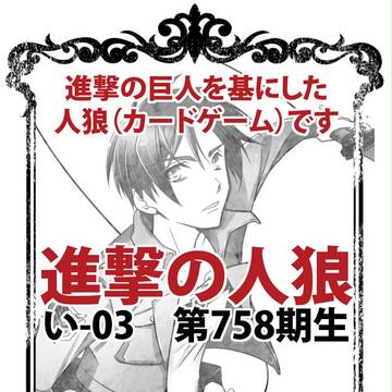 【FOW名古屋3　い-03】進撃の人狼【四コマ】