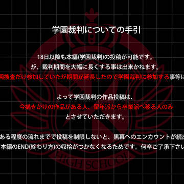 【ぴく論破】学園裁判に関する手引【企画本部】