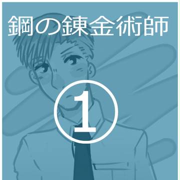 鋼の錬金術師 LOG 1
