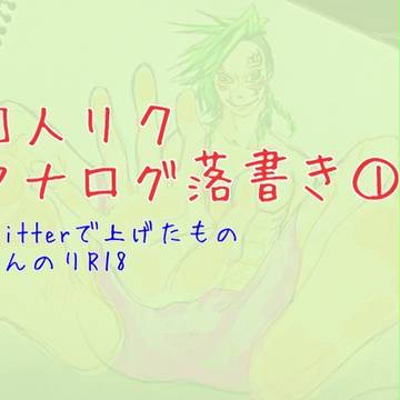 囚人リク アナログ落書き①