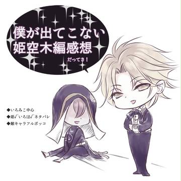【ネタバレ】姫空木編まとめ