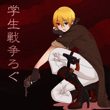 学生戦争まとめ