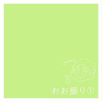 おお振り log