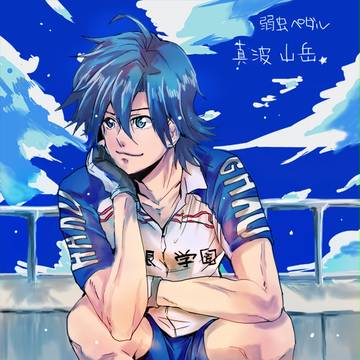 真波くん