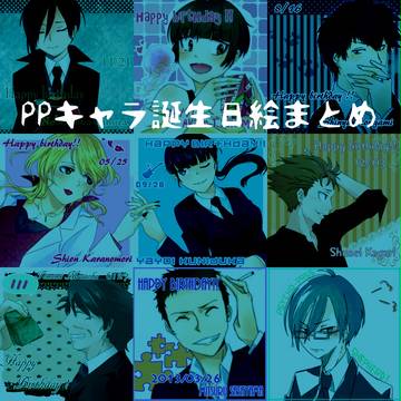 PPキャラ誕生日絵まとめ2013