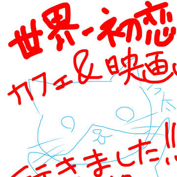 世界一初恋映画の感想！カフェも少し