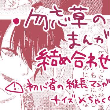 【新撰組勿忘草】まんが詰め合わせ