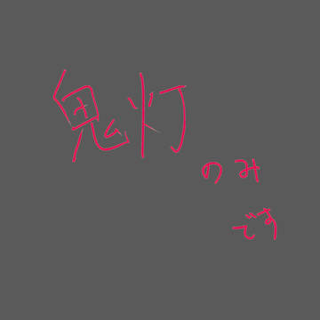 鬼灯さん