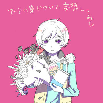 アート弟について妄想してみた
