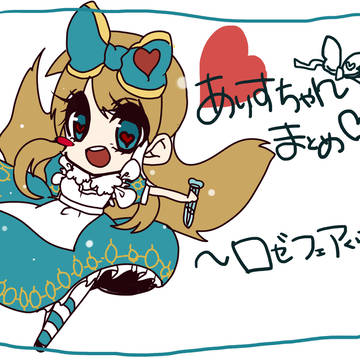 アリスちゃんまとめ