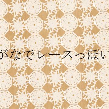 【素材】ひらがなでレースっぽい素材