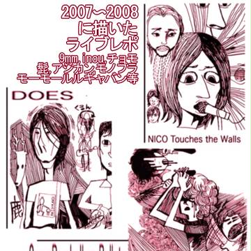 前にかいたバンドのライブレポ