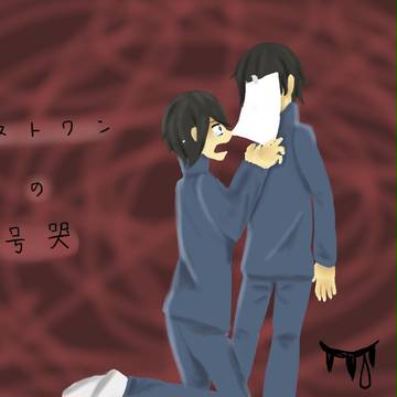 ロストワンの号哭