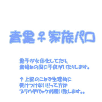 【腐向け】青黒♀家族パロ