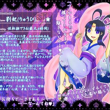 【霊書】劉妃【霊】