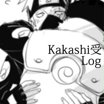 カカシ受LOG