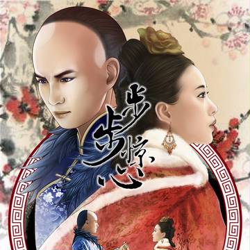 步步惊心