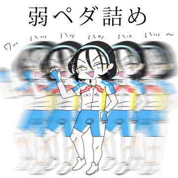 弱ペダ詰め vol.1