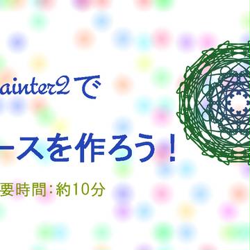 Azpainter2でわりと簡単にレースを描く