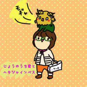 城乃内くんとヘキジャインベスたん