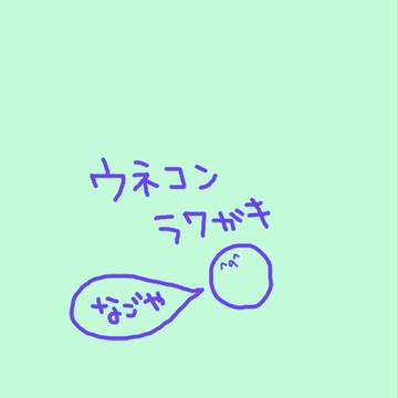 ウネコン落書き