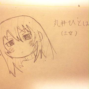 丸井ひとは