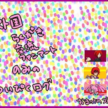 【スト国】ついぴくまとめ【雑多】