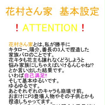 花村さん家　基本設定
