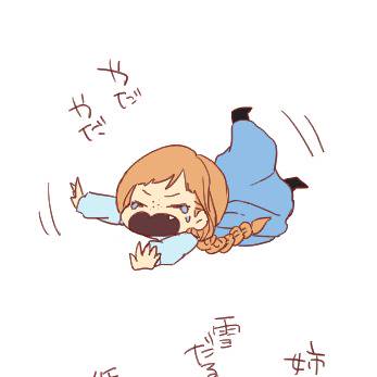 ヤダヤダアナちゃん