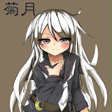 私が菊月だ……共にゆこう