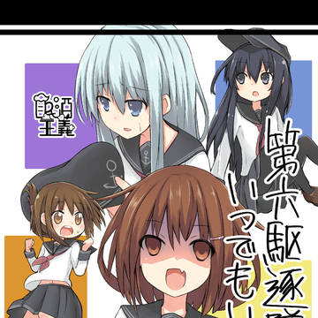 第六駆逐隊はいつでもいっしょ