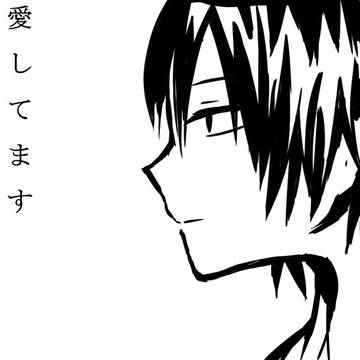 愛してる